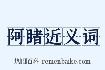 阿睹近义词是什么意思的图片